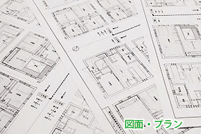 図面・プラン